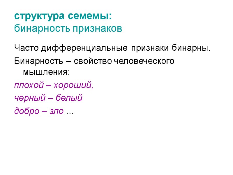 структура семемы:  бинарность признаков Часто дифференциальные признаки бинарны.  Бинарность – свойство человеческого